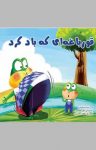 کتاب قورباغه‌ای که باد کرد (نسخه PDF) نوشته  ازوپ  علی محمدپور